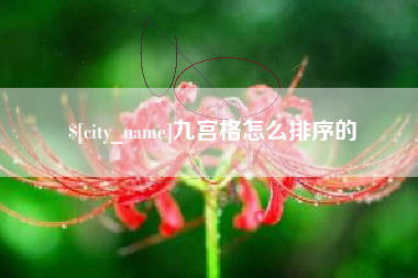 凉山九宫格怎么排序的
