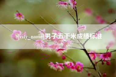 凉山男子五千米成绩标准