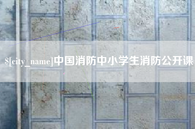 凉山中国消防中小学生消防公开课