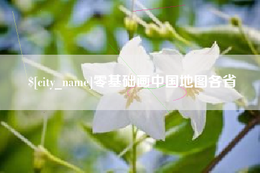 凉山零基础画中国地图各省
