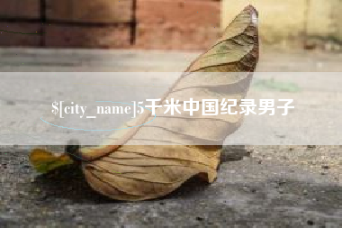 凉山5千米中国纪录男子