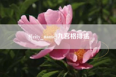 凉山九宫格排法