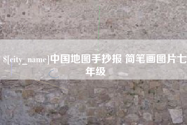 凉山中国地图手抄报 简笔画图片七年级
