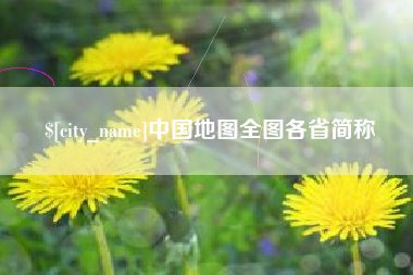 凉山中国地图全图各省简称