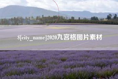 凉山2020九宫格图片素材