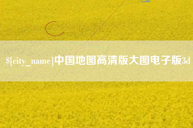 凉山中国地图高清版大图电子版3d