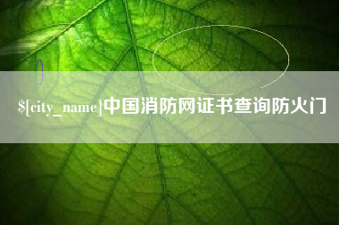 凉山中国消防网证书查询防火门