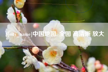 凉山中国地图. 全图 高清晰 放大