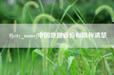 凉山中国地图省份和简称清楚