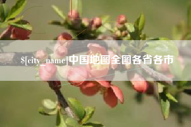 凉山中国地图全图各省各市