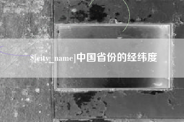 凉山中国省份的经纬度