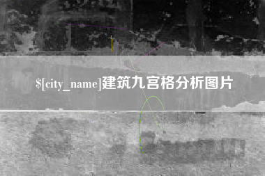 凉山建筑九宫格分析图片
