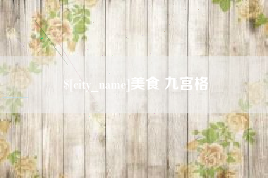 凉山美食 九宫格