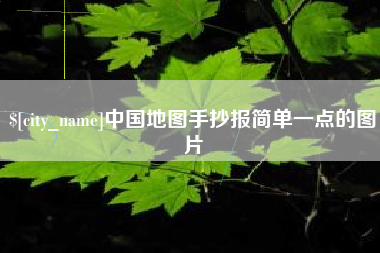 凉山中国地图手抄报简单一点的图片