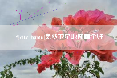 凉山免费卫星地图哪个好