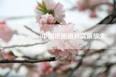 凉山中国地图图片清晰放大