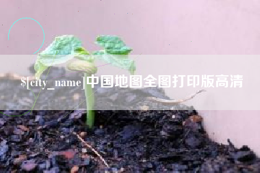 凉山中国地图全图打印版高清