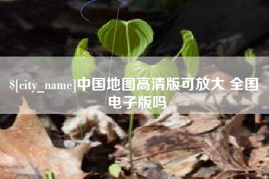凉山中国地图高清版可放大 全国 电子版吗