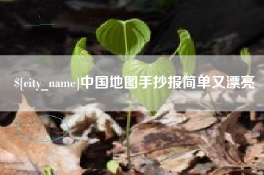 凉山中国地图手抄报简单又漂亮
