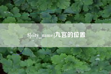 凉山九宫的位置