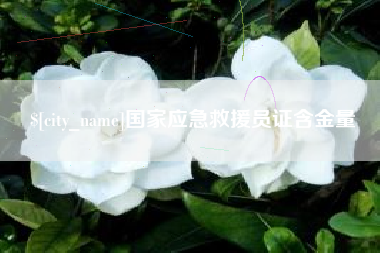 凉山国家应急救援员证含金量