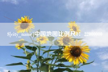 凉山中国地图比例尺1：22000000