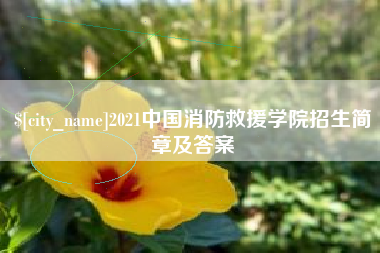 凉山2021中国消防救援学院招生简章及答案