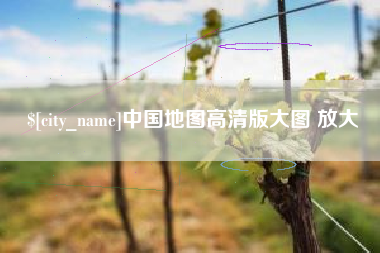 凉山中国地图高清版大图 放大