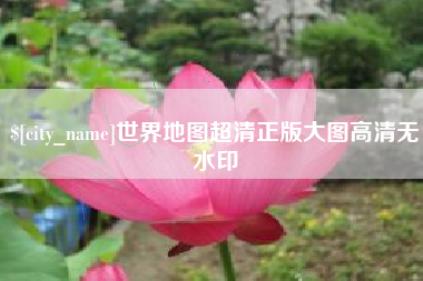 凉山世界地图超清正版大图高清无水印