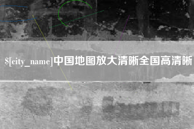 凉山中国地图放大清晰全国高清晰