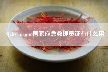 凉山国家应急救援员证有什么用