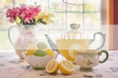 凉山中国几个金牌排名