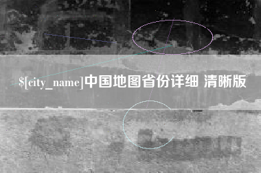 凉山中国地图省份详细 清晰版