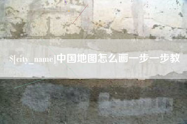 凉山中国地图怎么画一步一步教