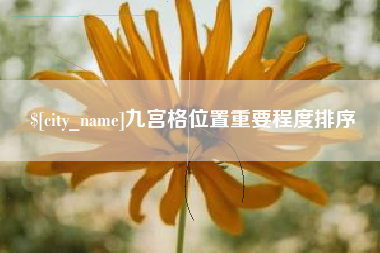 凉山九宫格位置重要程度排序