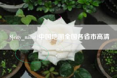 凉山中国地图全国各省市高清