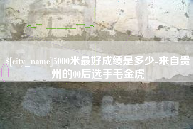 凉山5000米最好成绩是多少-来自贵州的00后选手毛金虎