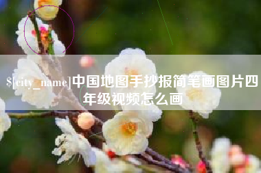 凉山中国地图手抄报简笔画图片四年级视频怎么画