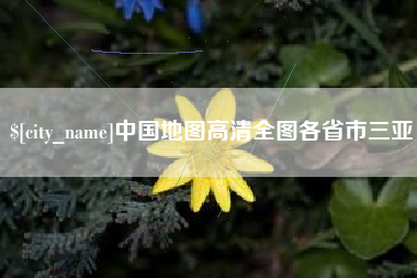 凉山中国地图高清全图各省市三亚