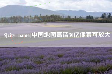 凉山中国地图高清30亿像素可放大