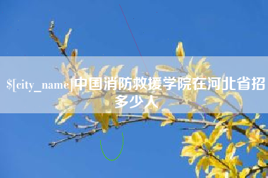 凉山中国消防救援学院在河北省招多少人