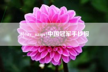 凉山中国冠军手抄报