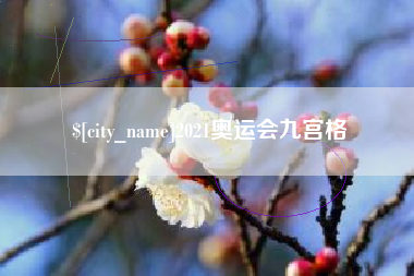 凉山2021奥运会九宫格
