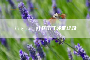 凉山中国五千米跑记录