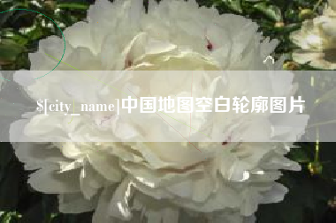 凉山中国地图空白轮廓图片