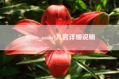 凉山九宫详细说明