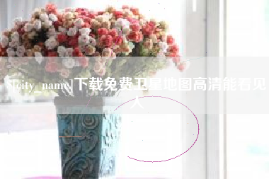 凉山下载免费卫星地图高清能看见人