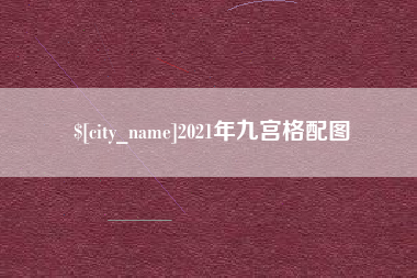 凉山2021年九宫格配图
