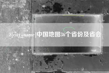 凉山中国地图36个省份及省会