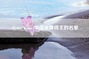 凉山中国金牌得主的名单